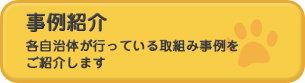 事例紹介のページへ