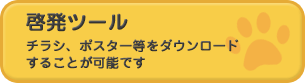 啓発ツールのページへ