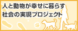 人と動物が幸せに暮らす社会の実現プロジェクト