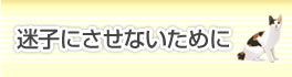 迷子にさせないために