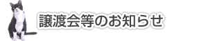 譲渡会等のお知らせ