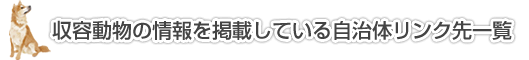 収容動物の情報を掲載している自治体リンク先一覧