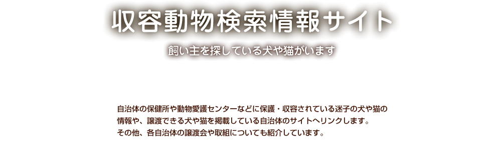 収容動物検索情報サイト