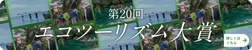 第20回エコツーリズム大賞 詳しくはこちら