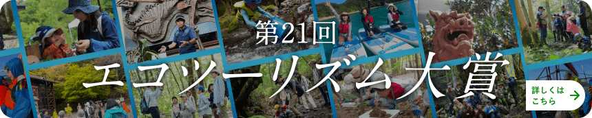 第20回エコツーリズム大賞 詳しくはこちら