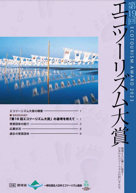 PDF: 第19回エコツーリズム大賞 パンプレット（2.2MB）