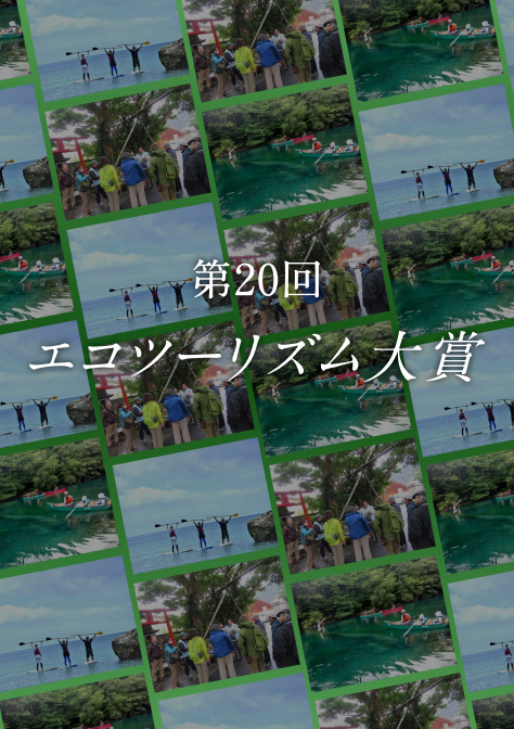 第20回エコツーリズム大賞 サムネイル