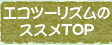 エコツーリズムのススメTOP