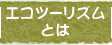 エコツーリズムとは