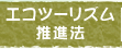 エコツーリズム推進法