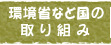 環境省など国の取り組み