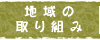 地域の取り組み