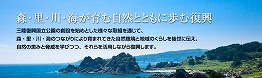 三陸復興国立公園の創設を核としたグリーン復興