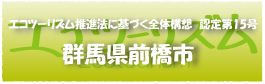 エコツーリズム推進法認定第15号群馬県前橋市