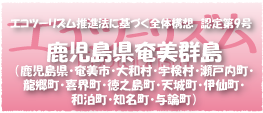 エコツーリズム推進法認定第9号鹿児島県奄美群島