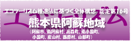 エコツーリズム推進法認定第16号熊本県阿蘇地域