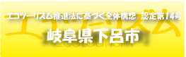 エコツーリズム推進法認定第10号岐阜県下呂市