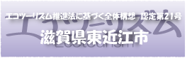 エコツーリズム推進法認定第21号滋賀県東近江市
