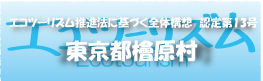 エコツーリズム推進法認定第10号東京都檜原村