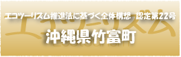 エコツーリズム推進法認定第22号沖縄県竹富町