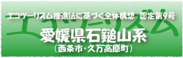 エコツーリズム推進法認定第9号愛媛県石鎚山系