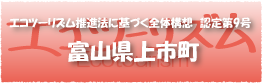 エコツーリズム推進法認定第9号富山県上市町