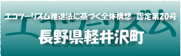 エコツーリズム推進法認定第20号長野県軽井沢町