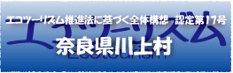 エコツーリズム推進法認定第17号奈良県川上村