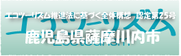 エコツーリズム推進法認定第25号鹿児島県薩摩川内市