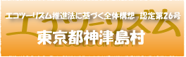 エコツーリズム推進法認定第26号東京都神津島村