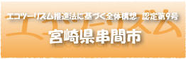 エコツーリズム推進法認定第9号宮崎県串間市
