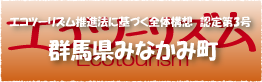 エコツーリズム推進法認定第3号群馬県みなかみ市