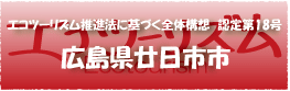 エコツーリズム推進法認定第18号広島県廿日市市