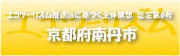 エコツーリズム推進法認定第6号京都府南丹市