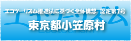 エコツーリズム推進法認定第7号東京都小笠原村