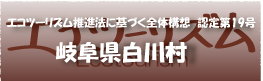 エコツーリズム推進法認定第19号岐阜県白川村