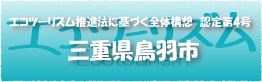 エコツーリズム推進法認定第4号三重県鳥羽市