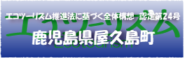 エコツーリズム推進法認定第24号鹿児島県屋久島町