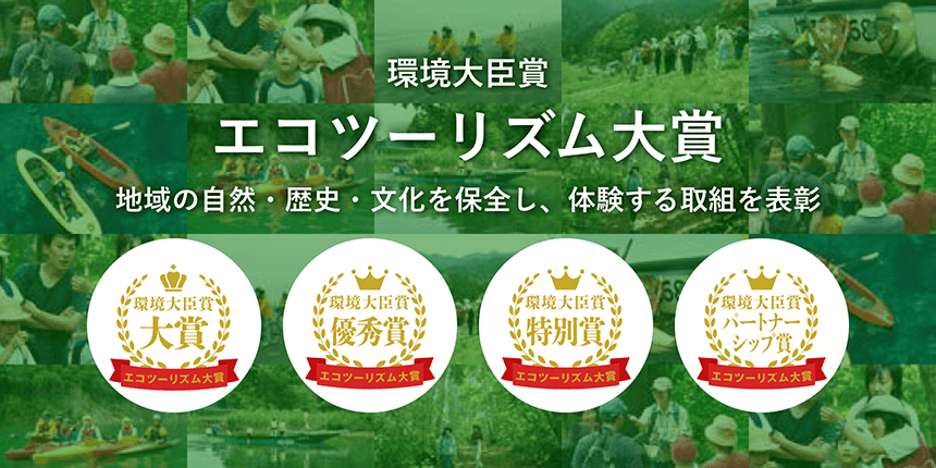 環境大臣賞 エコツーリズム大賞 - 地域の自然・歴史・文化を保全し、体験する取組を表彰。大賞、優秀賞、特別賞、パートナーシップ賞の4種類の表彰制度があります。