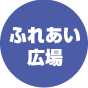 ふれあい広場