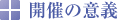開催の意義