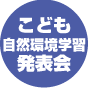 こども自然環境学習発表会