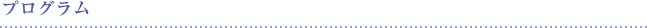 プログラム