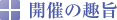 開催の趣旨