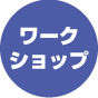 ワークショップ