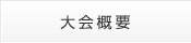 大会概要