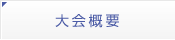 大会概要