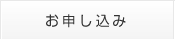 お申し込み