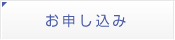 お申し込み