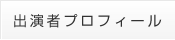 出演者プロフィール